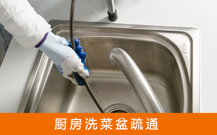 深州疏通洗菜盆